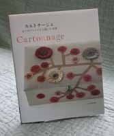カルトナージュ・6つのアトリエから届いた布箱